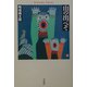 山の出べそ（平凡社ライブラリー） [全集叢書]