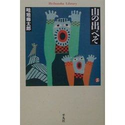 山の出べそ（平凡社ライブラリー） [全集叢書]