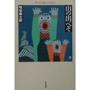 山の出べそ（平凡社ライブラリー） [全集叢書]