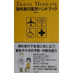 海外旅行医学ハンドブック [単行本]