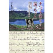 チベット語になった「坊っちゃん」―中国・青海省 草原に播かれた日本語の種 [単行本]