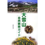 大雪山自然観察ガイド [単行本]