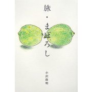 旅・まぼろし [単行本]