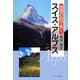 地理の目で歩くスイス・アルプス [単行本]