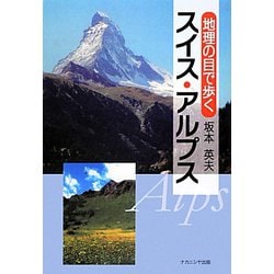 地理の目で歩くスイス・アルプス [単行本]