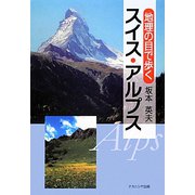 地理の目で歩くスイス・アルプス [単行本]