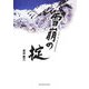 雪崩の掟 [単行本]