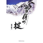 雪崩の掟 [単行本]