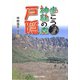 歩こう神秘の森 戸隠 [単行本]