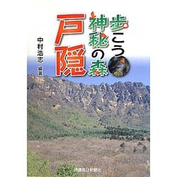 歩こう神秘の森 戸隠 [単行本]