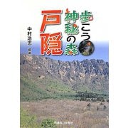 歩こう神秘の森 戸隠 [単行本]