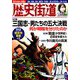 歴史街道 2019年 09月号 [雑誌]