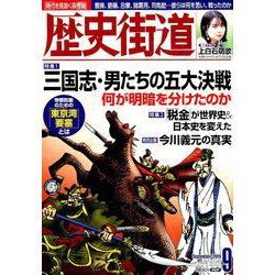 歴史街道 2019年 09月号 [雑誌]