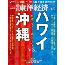 週刊 東洋経済 2019年 8/3号 [雑誌]