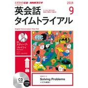 NHK CD ラジオ 英会話タイムトライアル 2019年9月号 [磁性媒体など]
