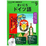 NHK CD ラジオ まいにちドイツ語 2019年9月号 [ムックその他]