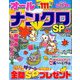 オールナンクロSP 2019年 09月号 [雑誌]