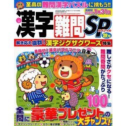 漢字難問SP 2019年 09月号 [雑誌]