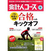 会計人コース 2019年 09月号 [雑誌]