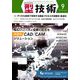 型技術 2019年 09月号 [雑誌]
