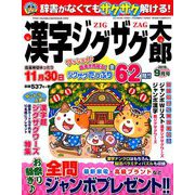 漢字ジグザグ太郎 2019年 09月号 [雑誌]