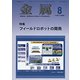 金属 2019年 08月号 [雑誌]