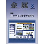 金属 2019年 08月号 [雑誌]