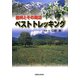 信州とその周辺ベストトレッキング [単行本]