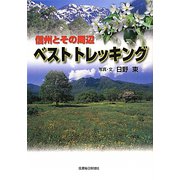 信州とその周辺ベストトレッキング [単行本]