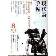 現代詩手帖 2019年 08月号 [雑誌]