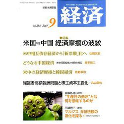 経済 2019年 09月号 [雑誌]