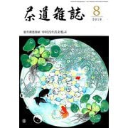 茶道雑誌 2019年 08月号 [雑誌]