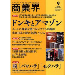 商業界 2019年 09月号 [雑誌]
