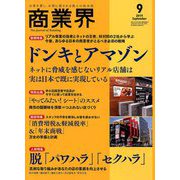 商業界 2019年 09月号 [雑誌]