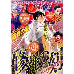 月刊 少年マガジン 2019年 09月号 [雑誌]