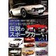 時代を駆け抜けた伝説のスポーツカーたち 増刊自家用車 2019年 09月号 [雑誌]