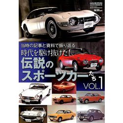 時代を駆け抜けた伝説のスポーツカーたち 増刊自家用車 2019年 09月号 [雑誌]