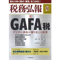 税務弘報 2019年 09月号 [雑誌]