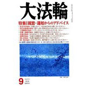 大法輪 2019年 09月号 [雑誌]