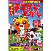 でっかい ! まちがいさがし 2019年 09月号 [雑誌]