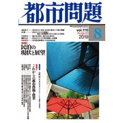 都市問題 2019年 08月号 [雑誌]