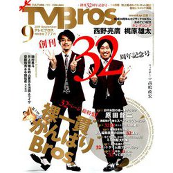 TV Bros.(テレビブロス) 2019年 09月号 [雑誌]