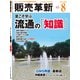 販売革新 2019年 08月号 [雑誌]