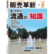 販売革新 2019年 08月号 [雑誌]