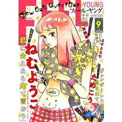 FEEL YOUNG (フィールヤング) 2019年 09月号 [雑誌]