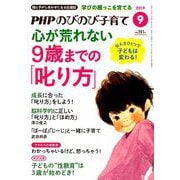 PHPのびのび子育て 2019年 09月号 [雑誌]