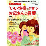 「いい性格」が育つお母さんの言葉 増刊PHPのびのび子育て 2019年 10月号 [雑誌]