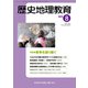 歴史地理教育 2019年 08月号 [雑誌]