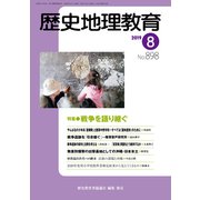 歴史地理教育 2019年 08月号 [雑誌]