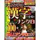 大きな字の漢字ナンクロ 2019年 09月号 [雑誌]